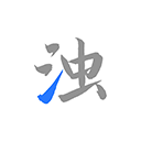 清浊app v2.1.0-3安卓版