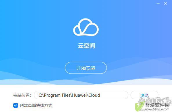 华为云空间官方版