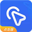 全能自动点击器正版 v1.7