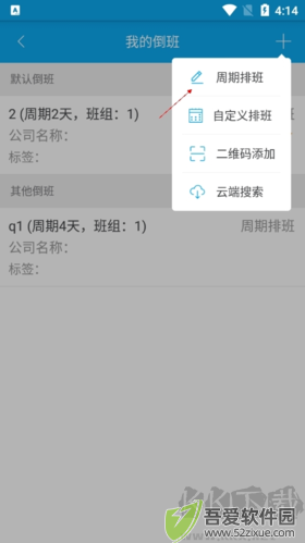 倒班助手如何添加另一班制4