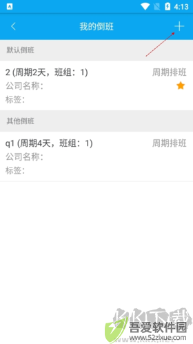 倒班助手如何添加另一班制3