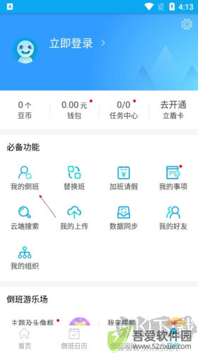 倒班助手如何添加另一班制2