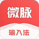 微脉输入法最新版 v2.5.76