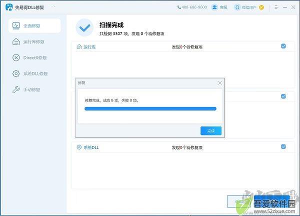 失易得DLL修复