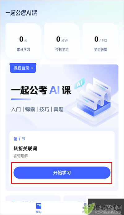 一起公考AI课app