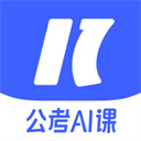 一起公考AI课app v2.11.0最新版