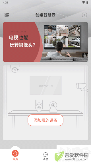 创维智慧云安卓版