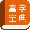 富学宝典最新版 v3.4.37正式版