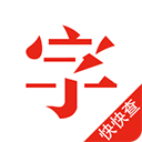 快快查汉语字典 v5.0.2纯净版