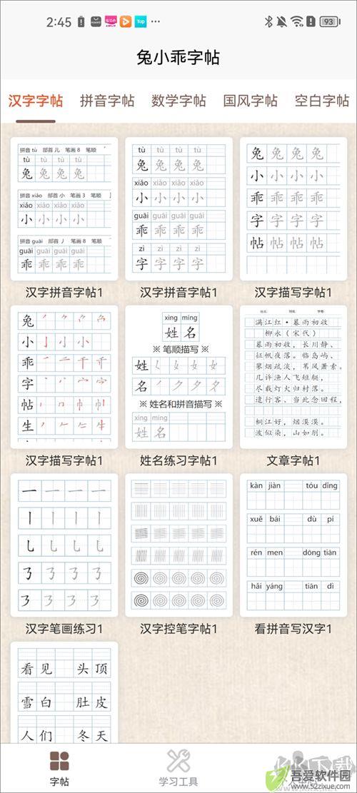 兔小乖字帖