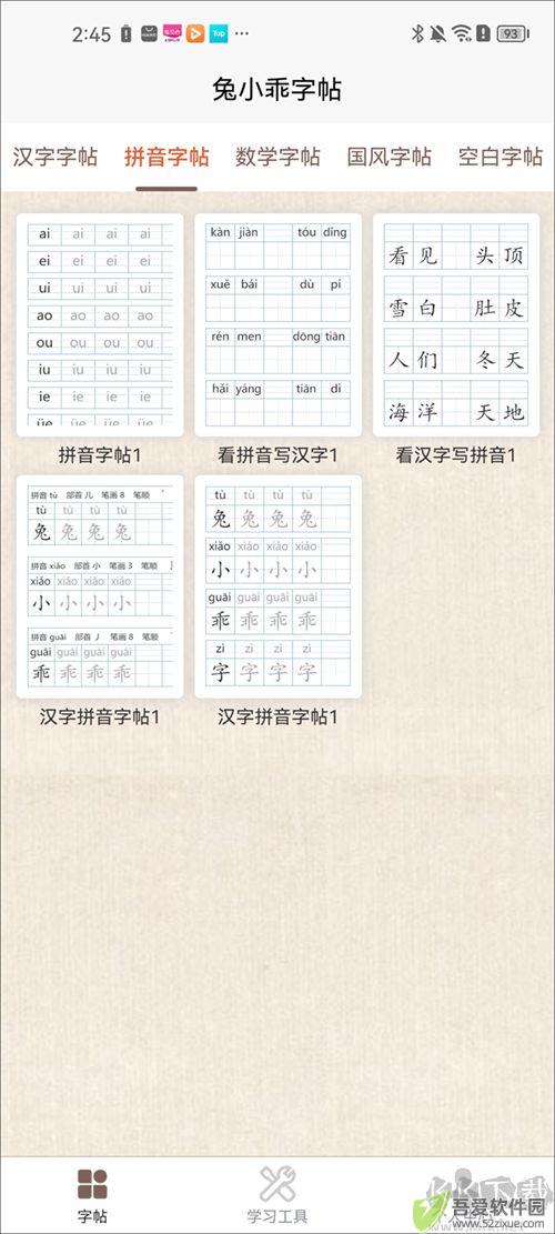 兔小乖字帖