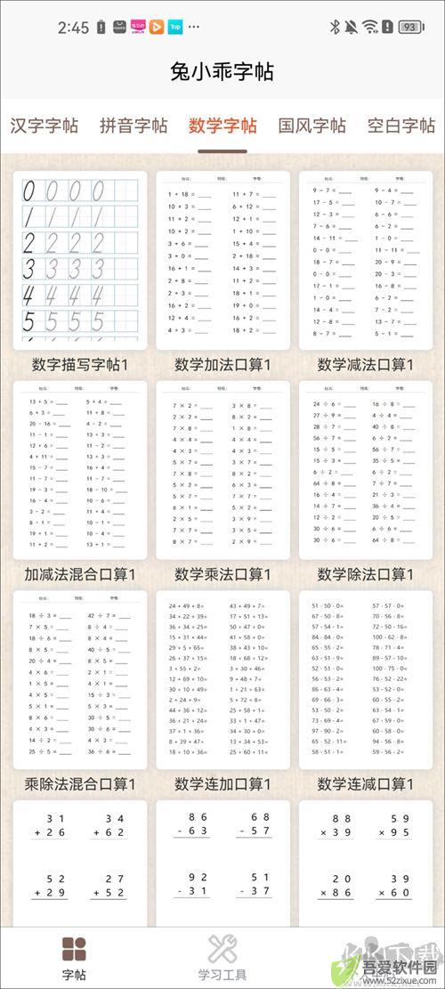 兔小乖字帖