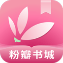 粉瓣书城 v2.4.0安卓版