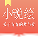 小说绘 v1.0.1安卓版