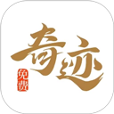 奇迹免费小说 v2.6.67手机版