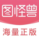 图怪兽 v4.6.0免费版