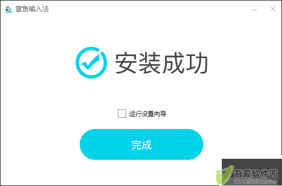 章鱼输入法