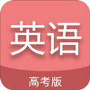高考英语通安卓版 v6.6官方版