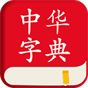 中华字典 v2.3.0最新版