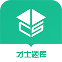 才士题库 v3.0.3.3最新版