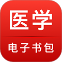 医学电子书包 v3.4.67最新版