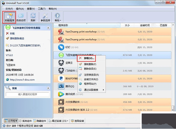 卸载工具uninstall tool