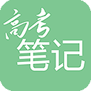 高考笔记 v1.3.8最新版