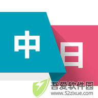 日语翻译宝 v1.2安卓版