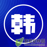 韩文翻译器 v1.2安卓版