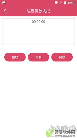 语音倒放挑战