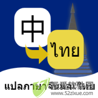 泰语翻译通（中泰学习交流） v1.5.5安卓版