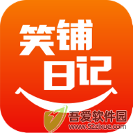 笑铺日记（收银系统） v5.20.2官方版