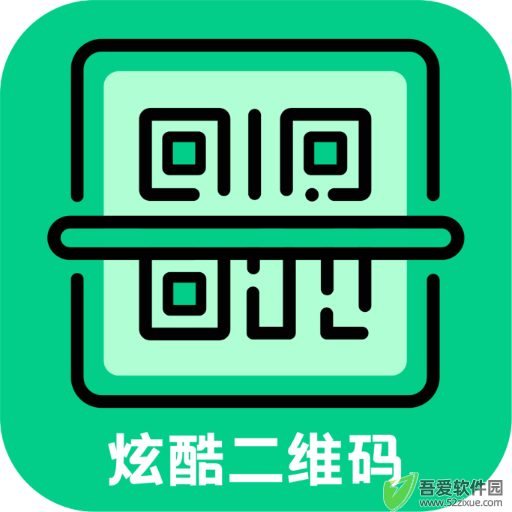 炫酷二维码制作（二维码生成器） v3.4.9安卓版