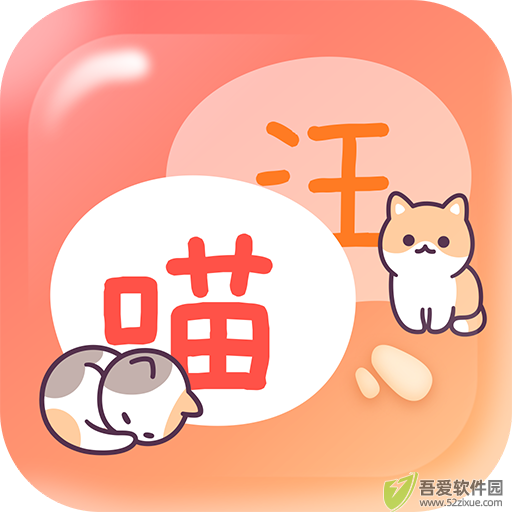 猫狗畅聊翻译器 v1.0手机版