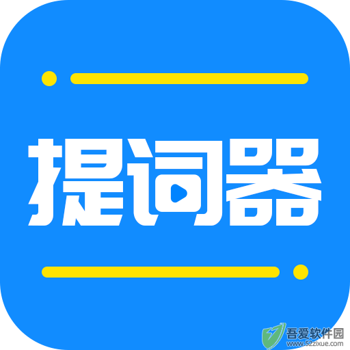 全能提词器 v1.6.5免费版