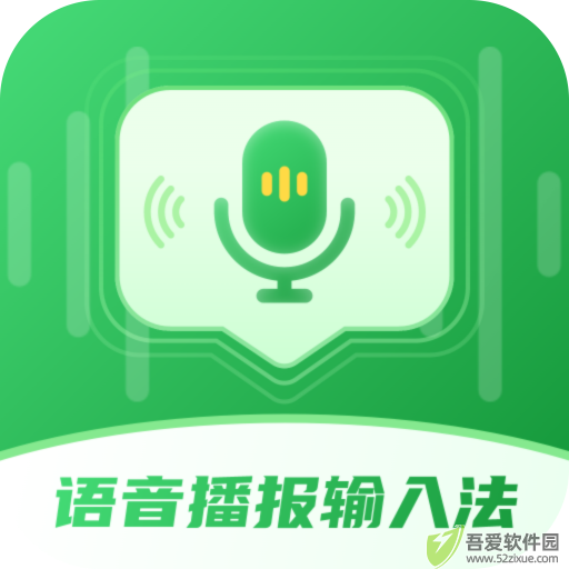 语音播报智读输入法（语音输入法） v2.4.0安卓版