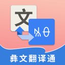 彝文翻译通 v2.4.8免费版