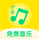 畅听免费音乐app最新版 v1.2.8手机版