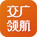 交广领航 v4.8.3安卓版