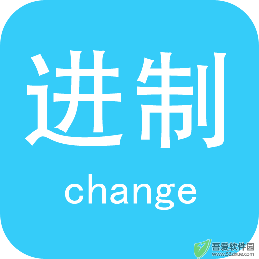 进制转换器(手机在线计算工具) v5.8安卓版