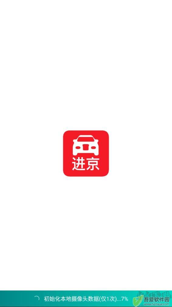 进京证