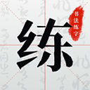 书法练字帖 v1.1.0免费版