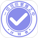 计划表 v6.29.2免费版