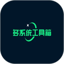 多系统工具箱app v2.77安卓版