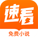 速看免费小说app v2.2.7免费版