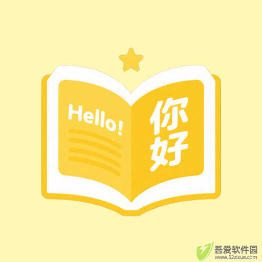同步翻译 v1.0.0安卓版
