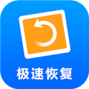 极速恢复精灵 v6.3.0最新版