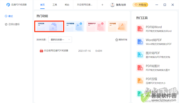 迅捷pdf阅读器