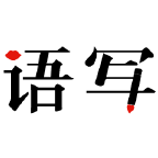 语音写作 v1.8.10安卓版