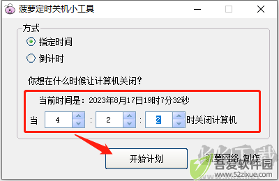 菠萝定时关机小工具